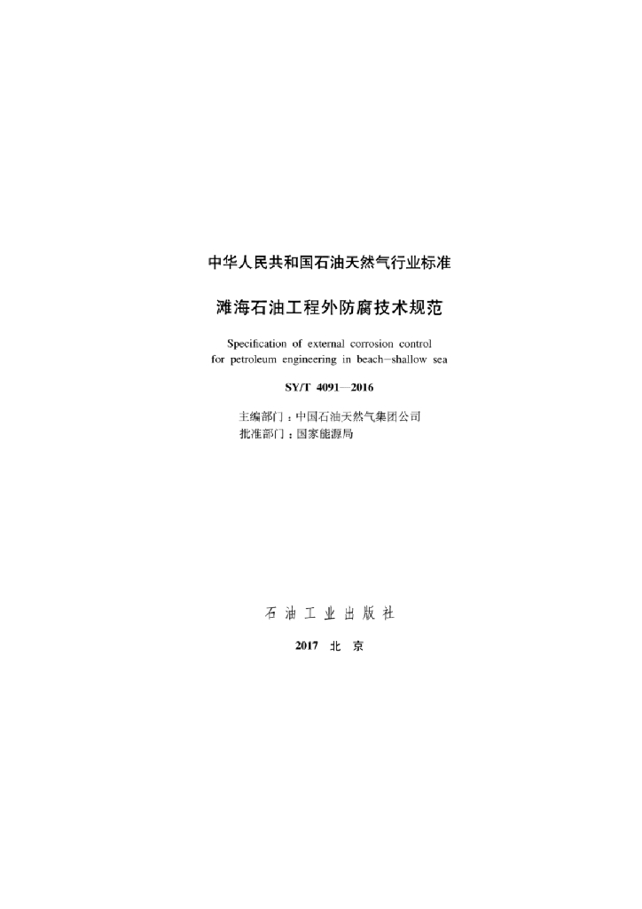 SY/T 4091-2016 标准预览