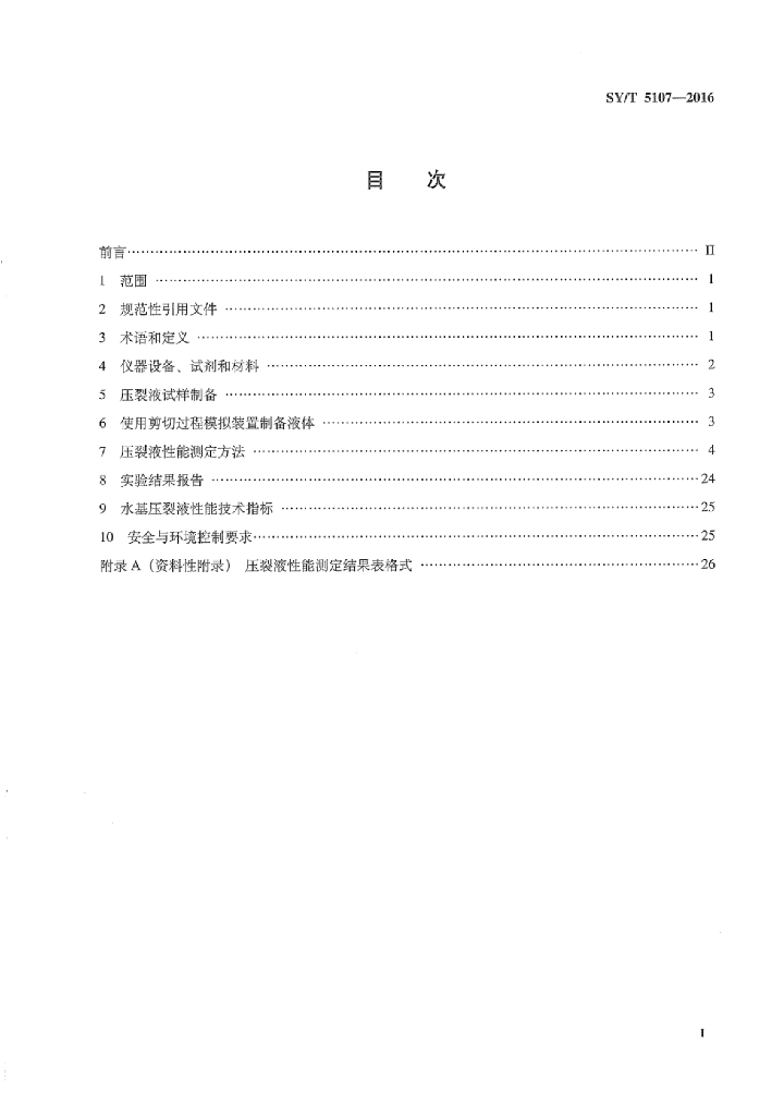 SY/T 5107-2016 标准预览
