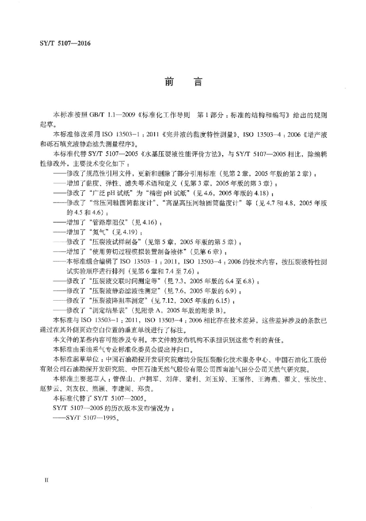 SY/T 5107-2016 标准预览