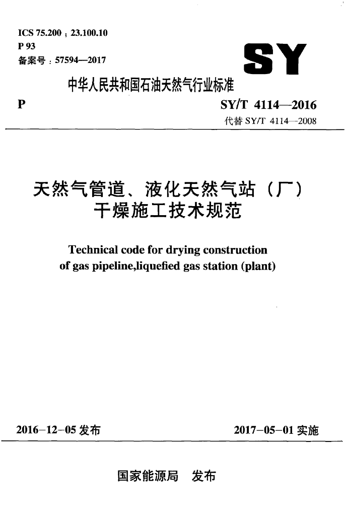 SY/T 4114-2016 标准预览