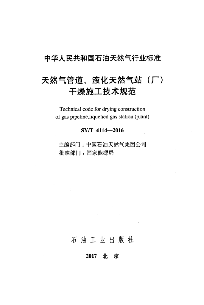 SY/T 4114-2016 标准预览