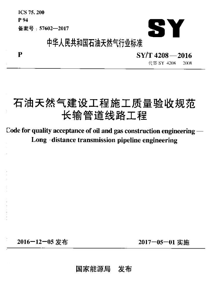 SY/T 4208-2016 标准预览