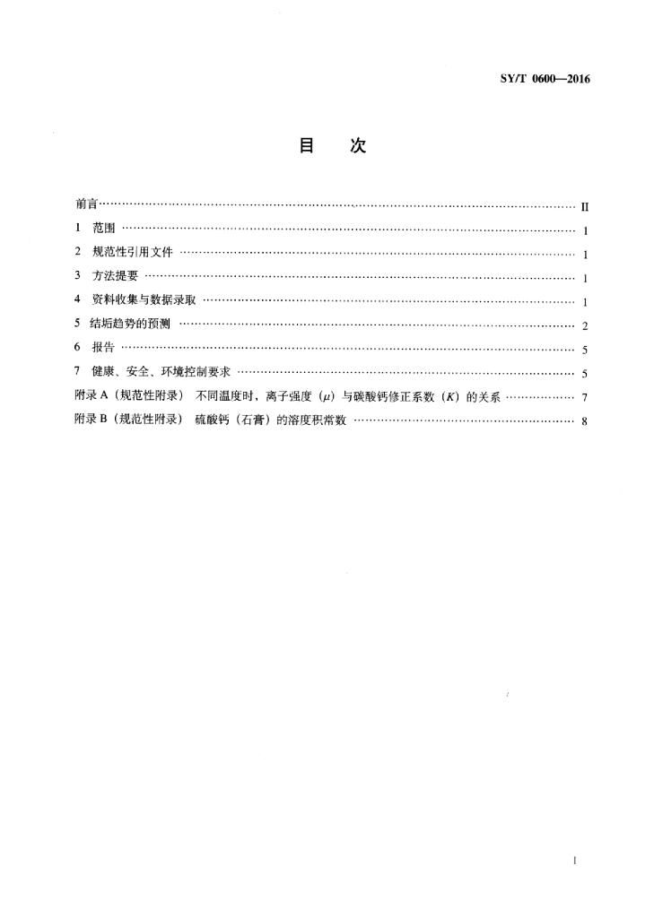 SY/T 0600-2016 标准预览