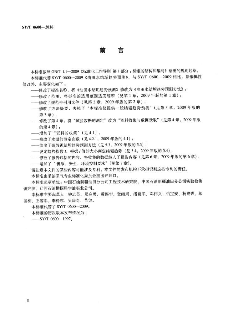 SY/T 0600-2016 标准预览