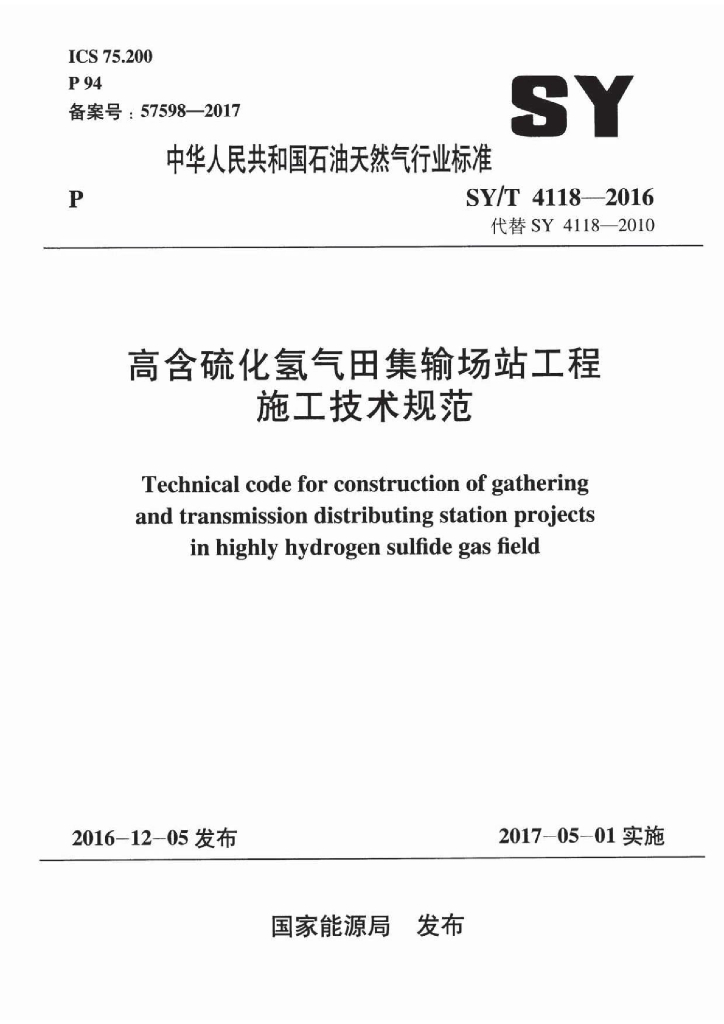 SY/T 4118-2016 标准预览