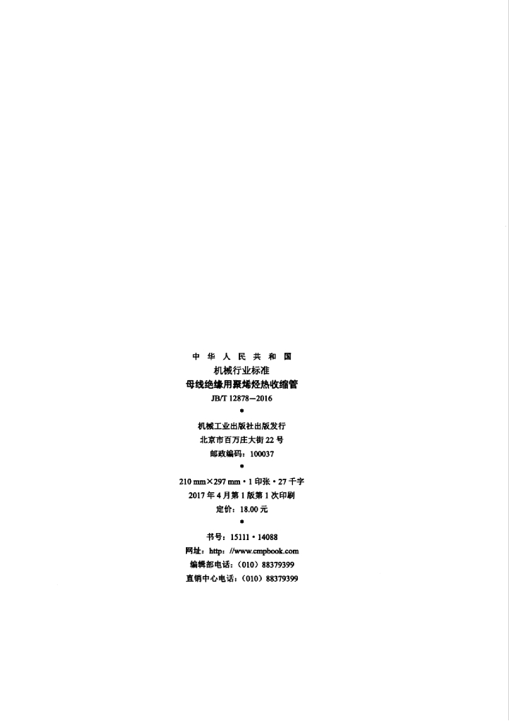 JB/T 12878-2016 标准预览