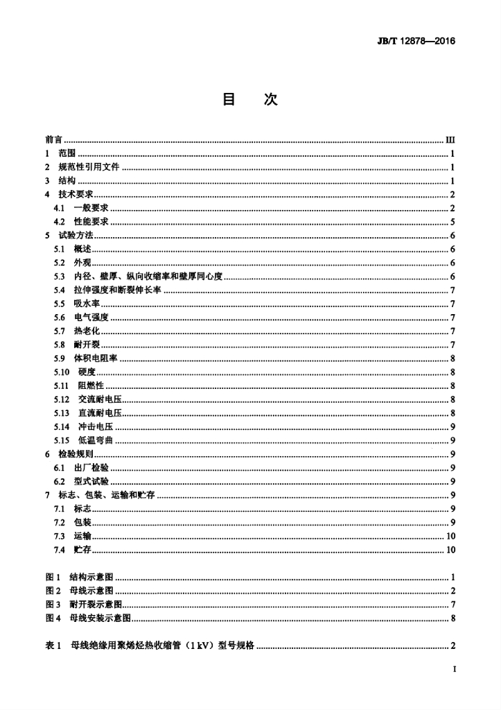 JB/T 12878-2016 标准预览