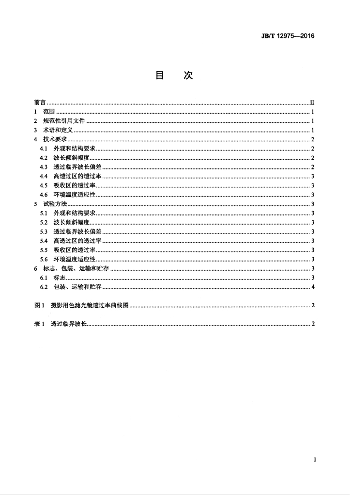 JB/T 12975-2016 标准预览