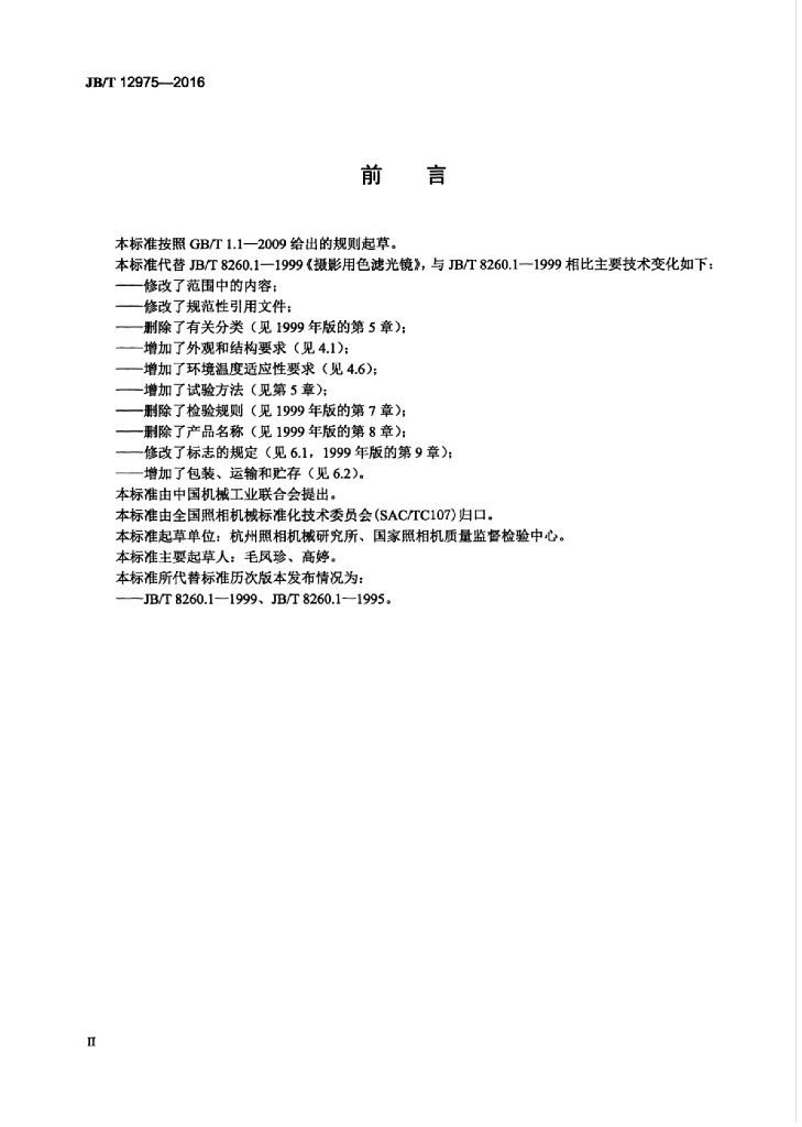 JB/T 12975-2016 标准预览