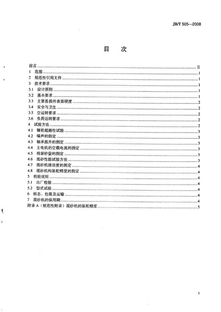 JB/T 505-2008 标准预览