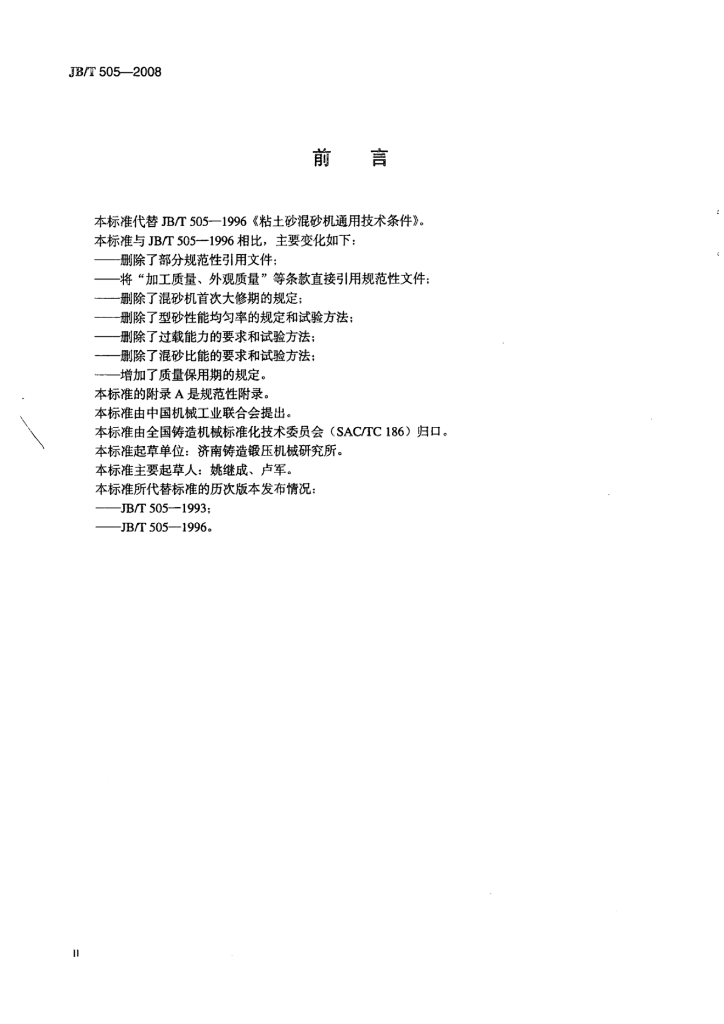 JB/T 505-2008 标准预览