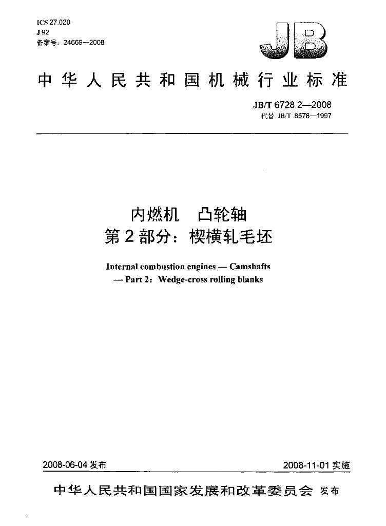 JB/T 6728.2-2008 标准预览