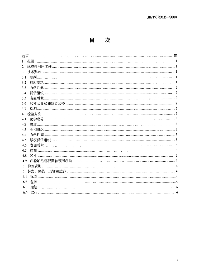 JB/T 6728.2-2008 标准预览