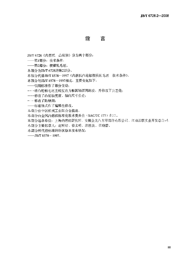 JB/T 6728.2-2008 标准预览