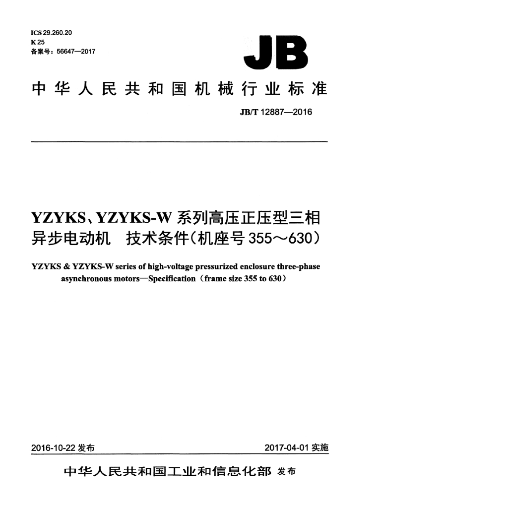 JB/T 12887-2016 标准预览