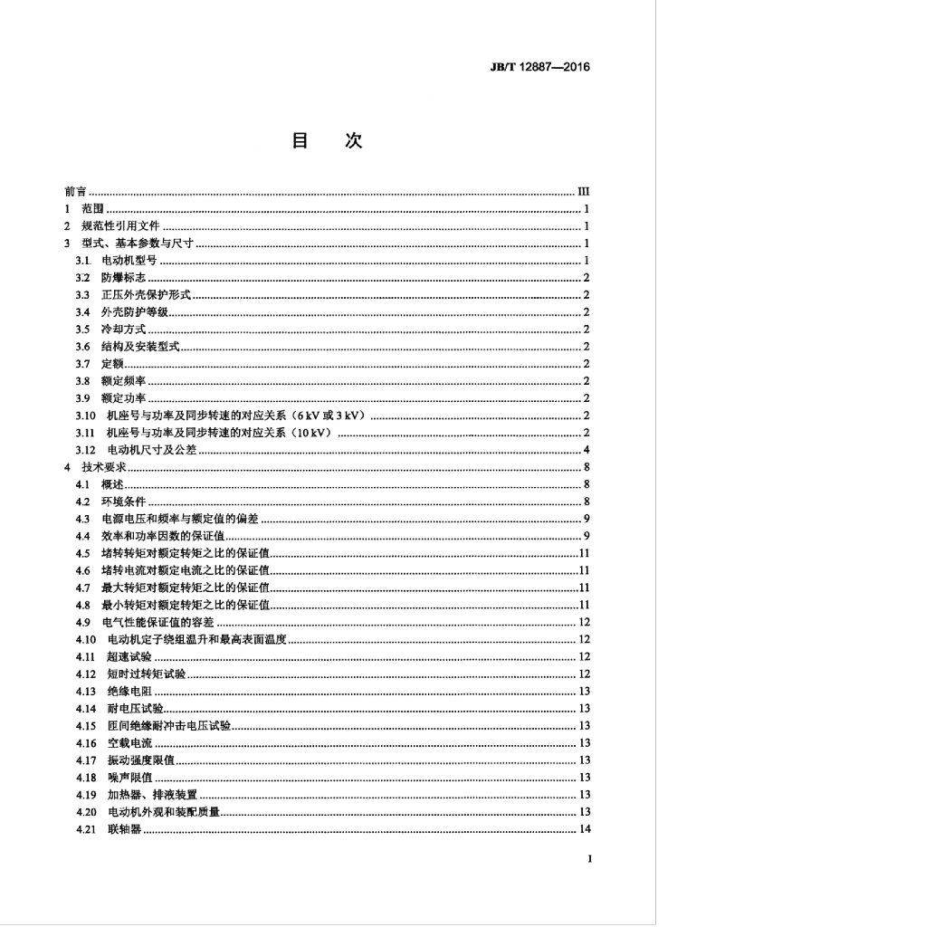 JB/T 12887-2016 标准预览