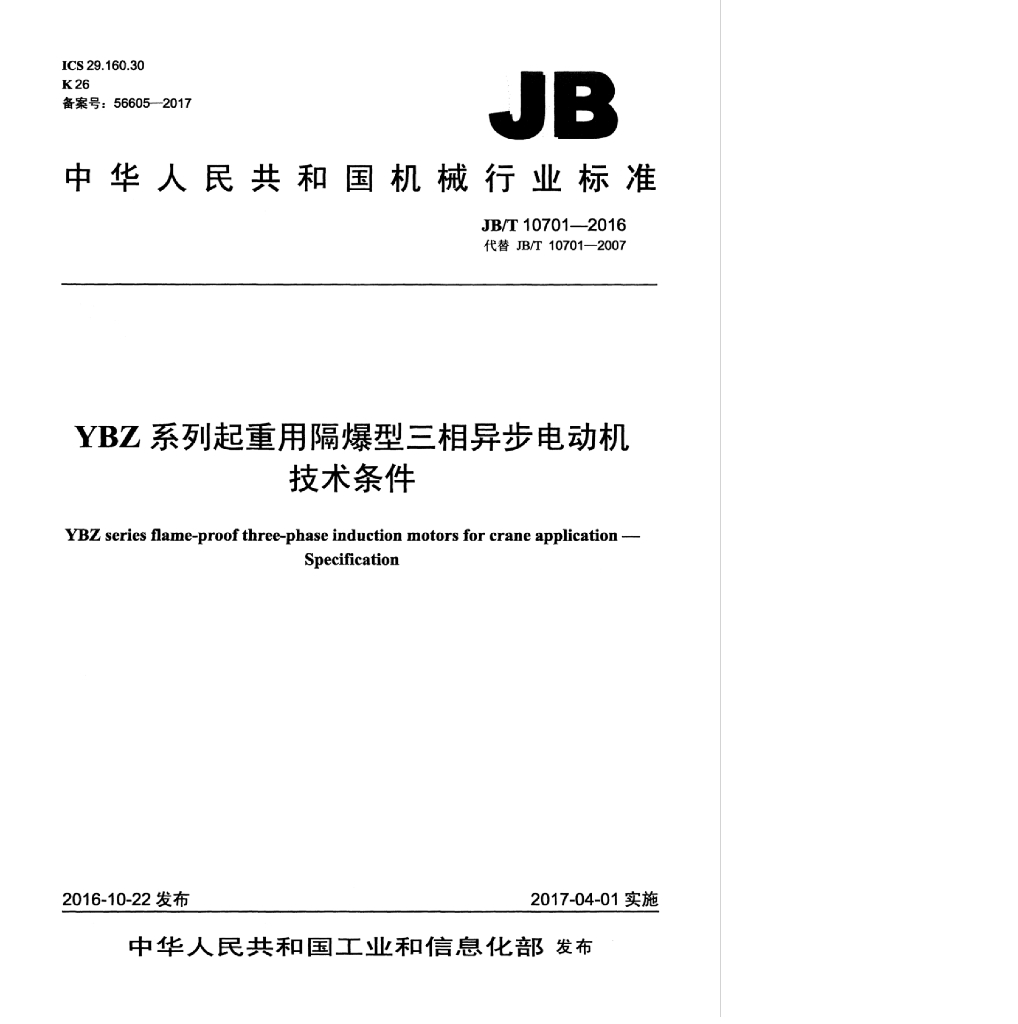 JB/T 10701-2016 标准预览