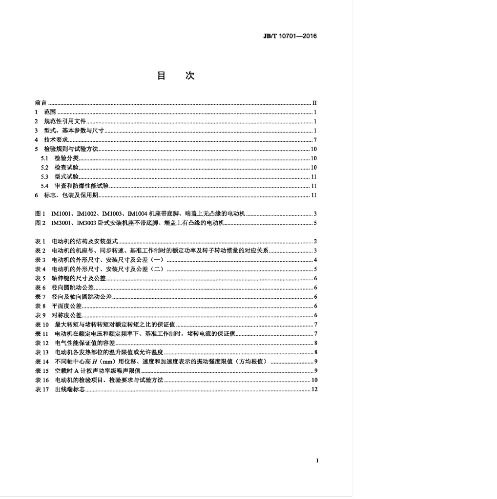 JB/T 10701-2016 标准预览