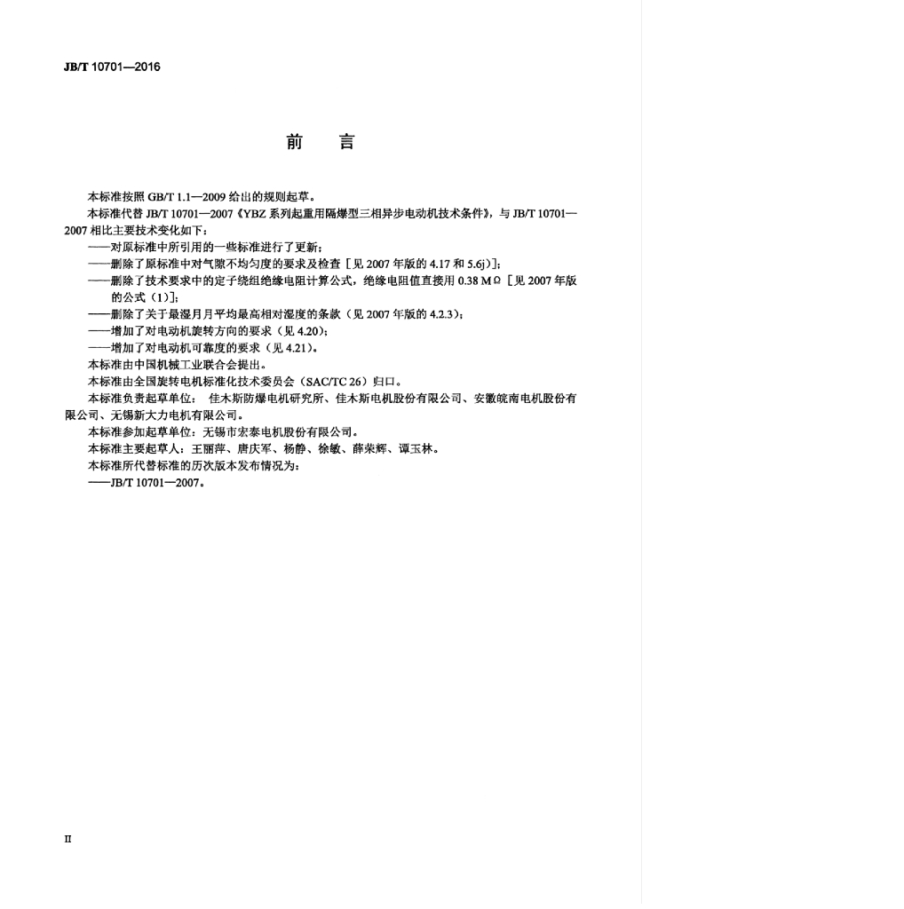 JB/T 10701-2016 标准预览