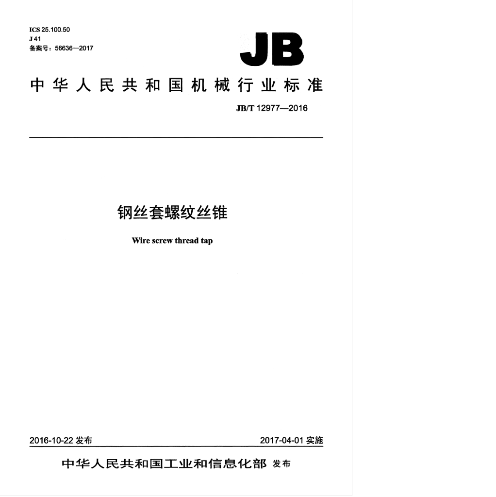 JB/T 12977-2016 标准预览