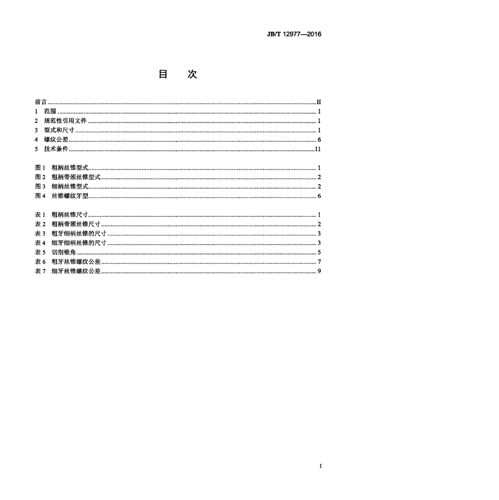 JB/T 12977-2016 标准预览