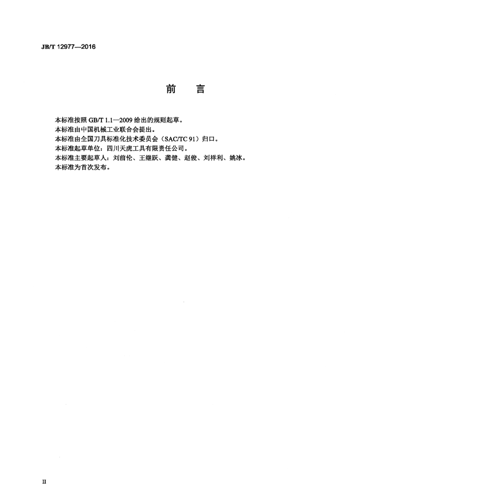 JB/T 12977-2016 标准预览