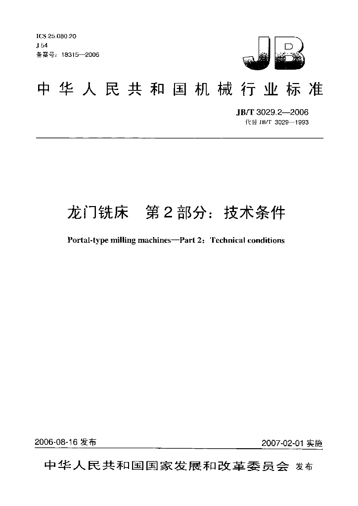 JB/T 3029.2-2006 标准预览