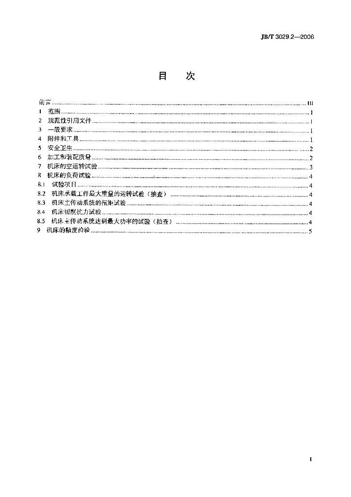 JB/T 3029.2-2006 标准预览