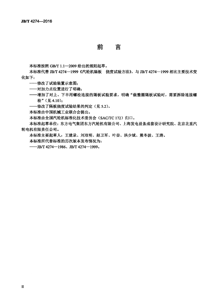 JB/T 4274-2016 标准预览
