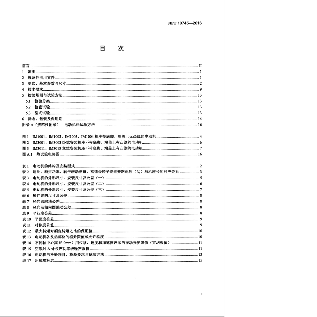 JB/T 10745-2016 标准预览