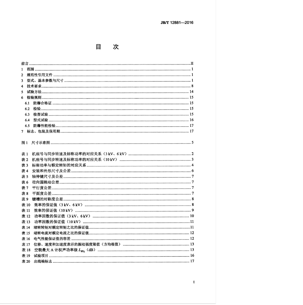 JB/T 12881-2016 标准预览