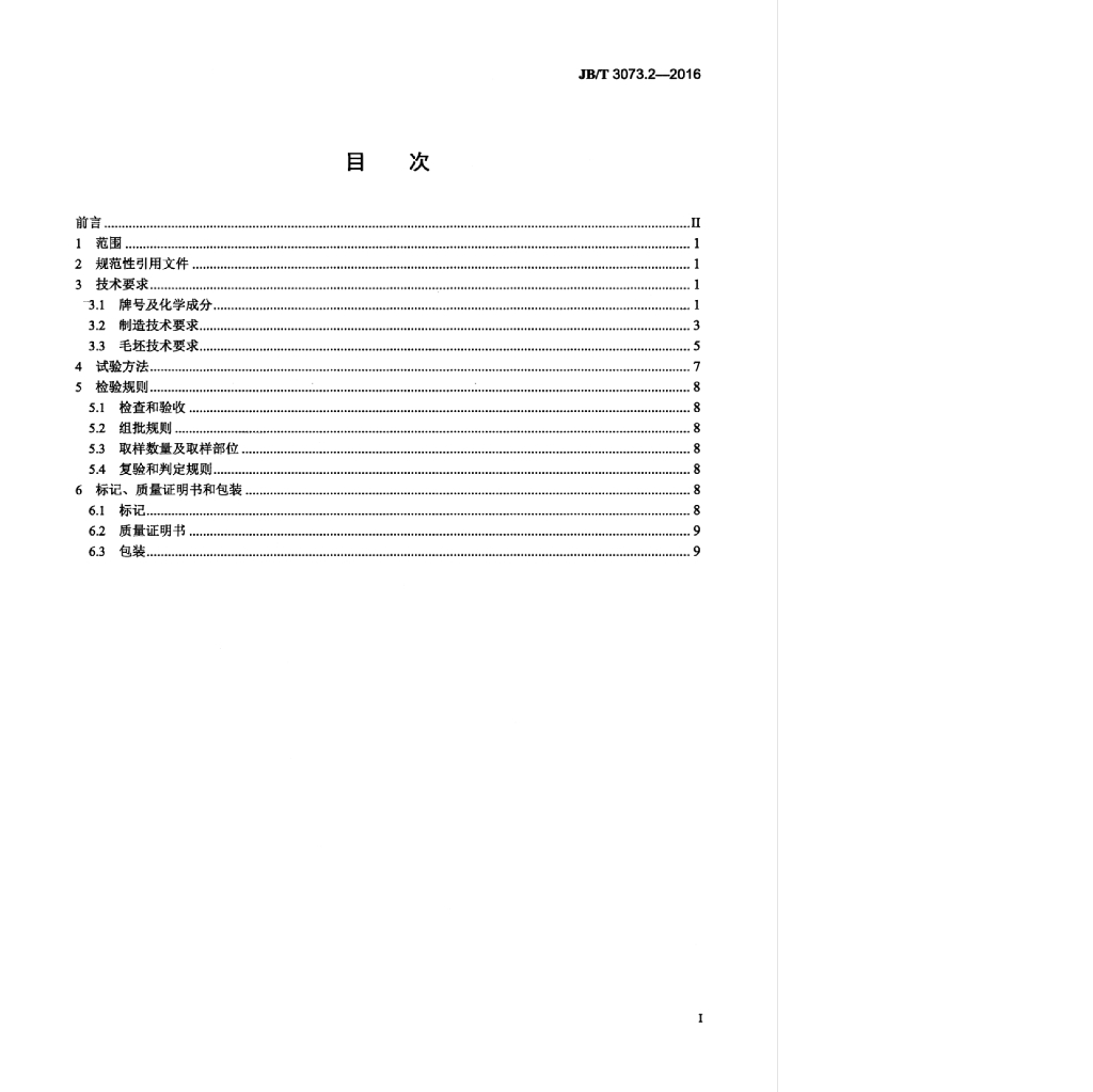 JB/T 3073.2-2016 标准预览