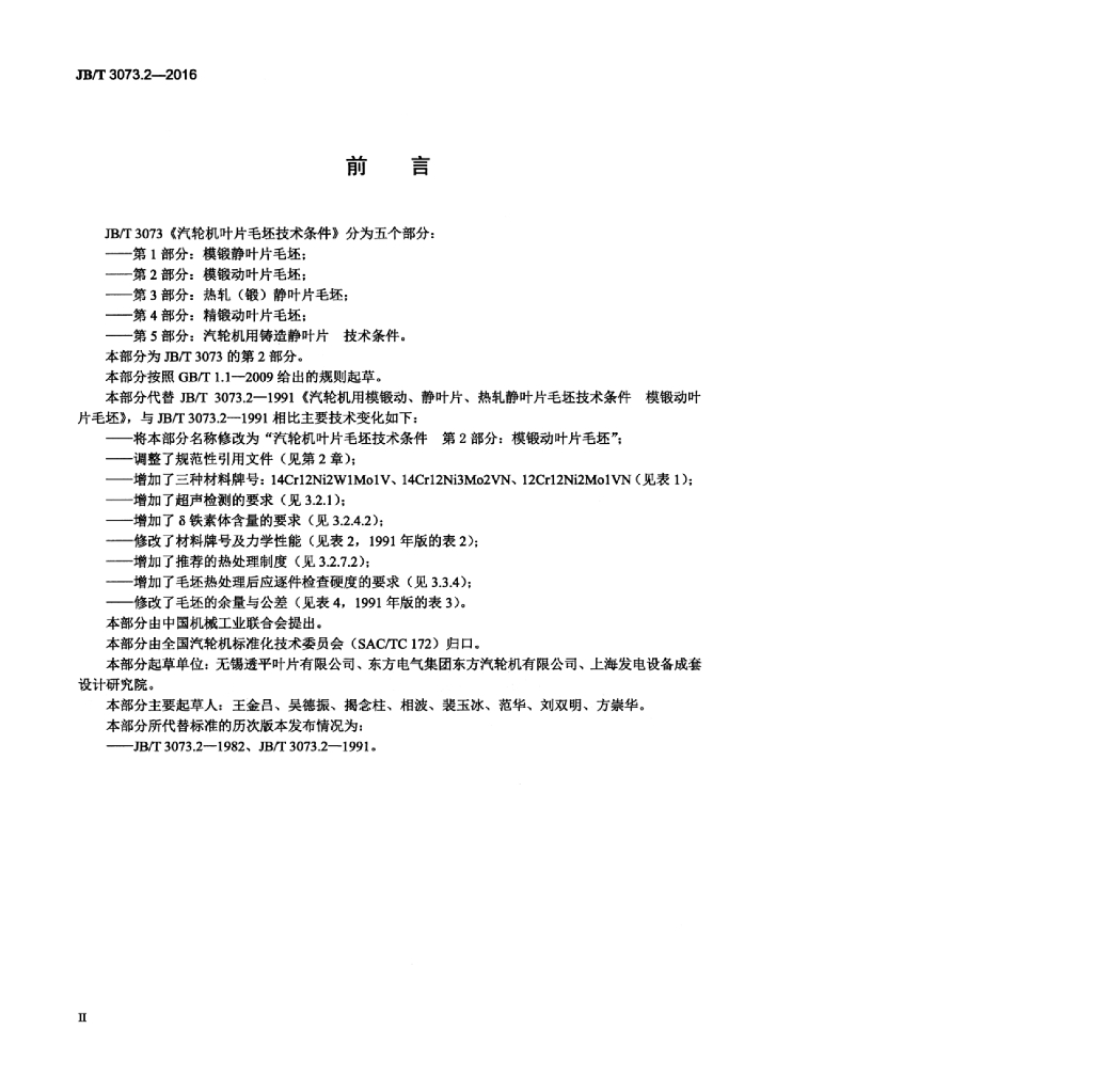 JB/T 3073.2-2016 标准预览