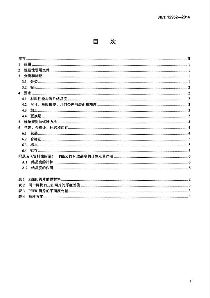 JB/T 12952-2016 标准预览