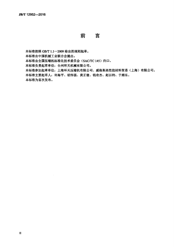 JB/T 12952-2016 标准预览