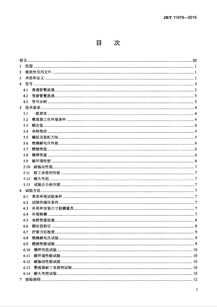 JB/T 11979-2016 标准预览