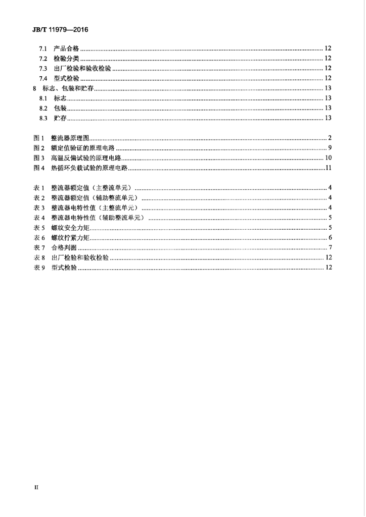 JB/T 11979-2016 标准预览