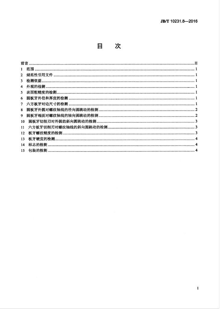 JB/T 10231.8-2016 标准预览