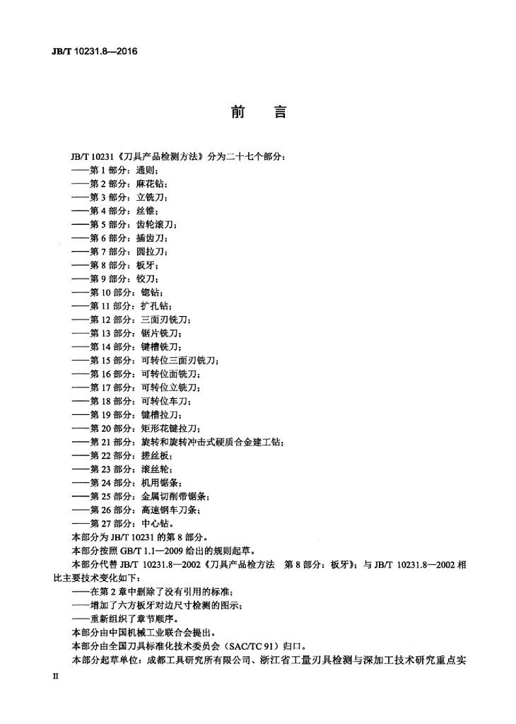 JB/T 10231.8-2016 标准预览