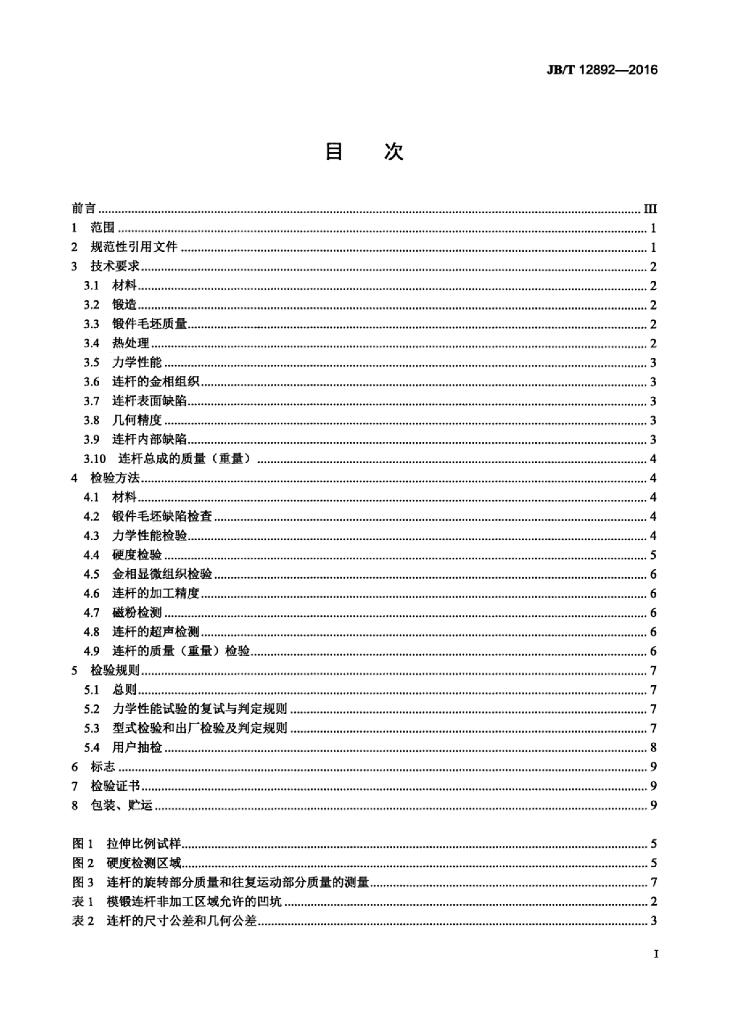 JB/T 12892-2016 标准预览