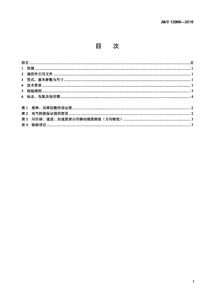 JB/T 12969-2016 标准预览