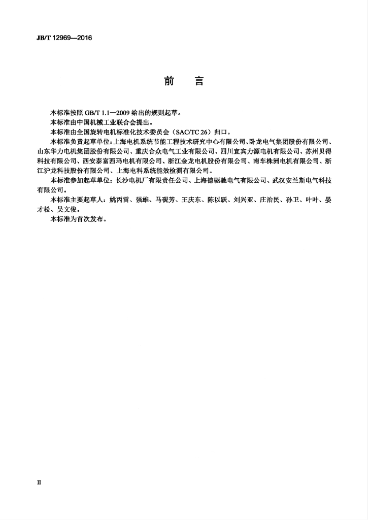 JB/T 12969-2016 标准预览