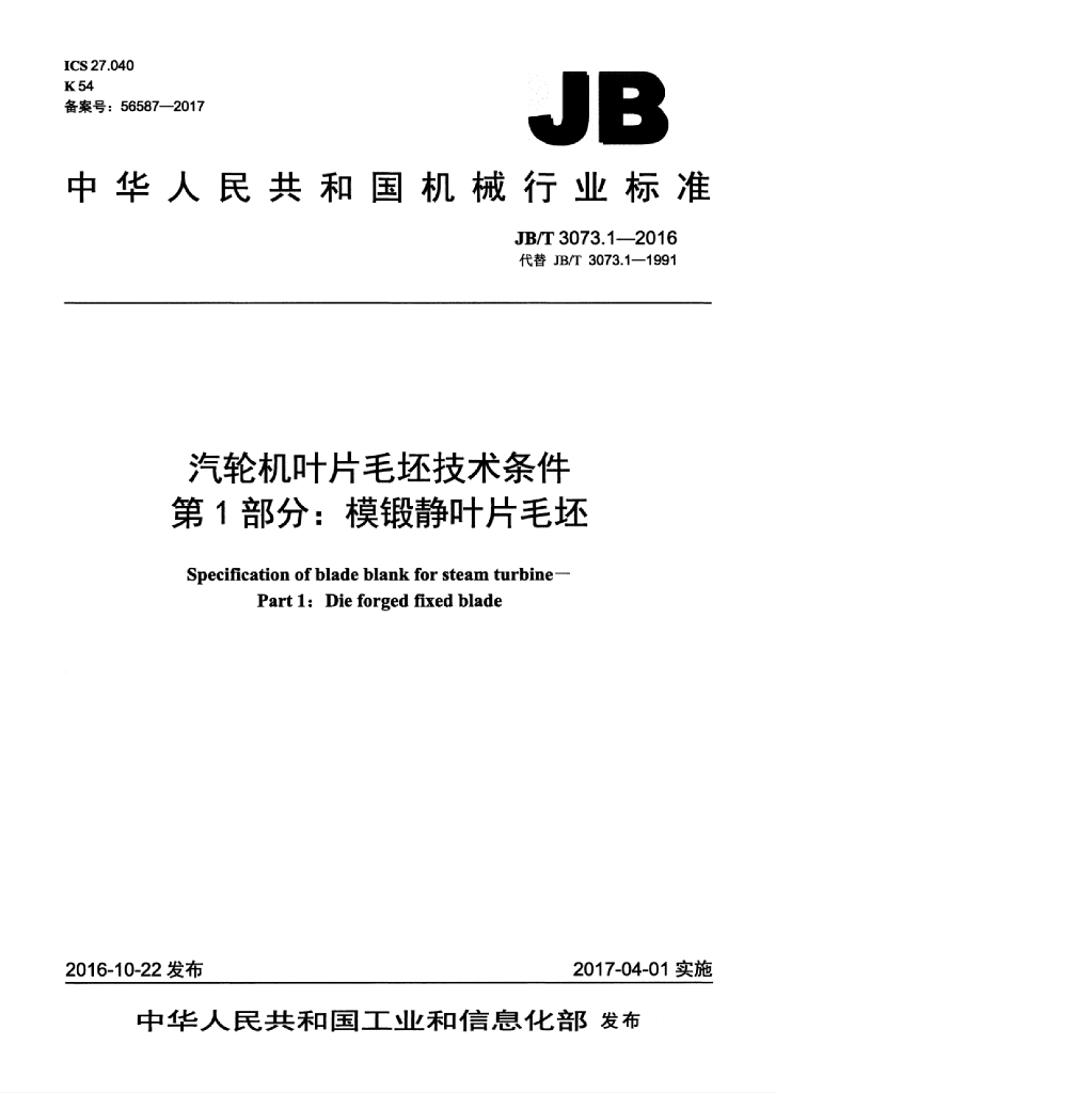 JB/T 3073.1-2016 标准预览