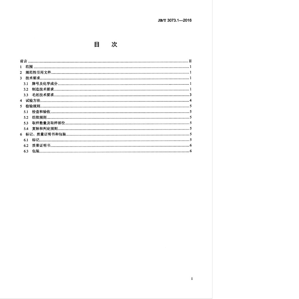 JB/T 3073.1-2016 标准预览