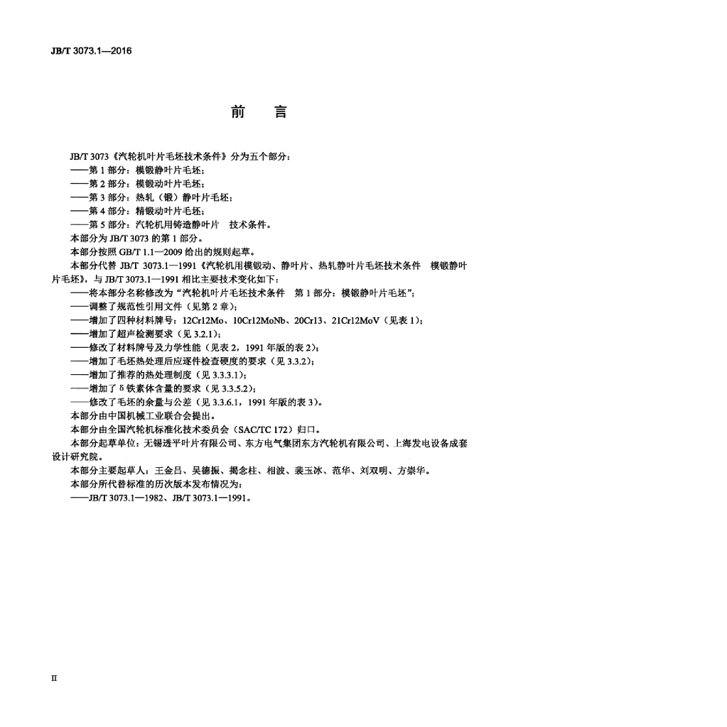 JB/T 3073.1-2016 标准预览