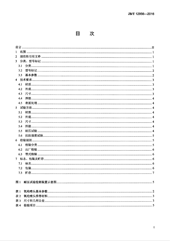 JB/T 12956-2016 标准预览