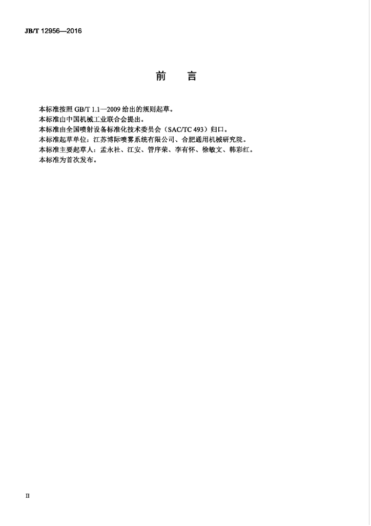 JB/T 12956-2016 标准预览