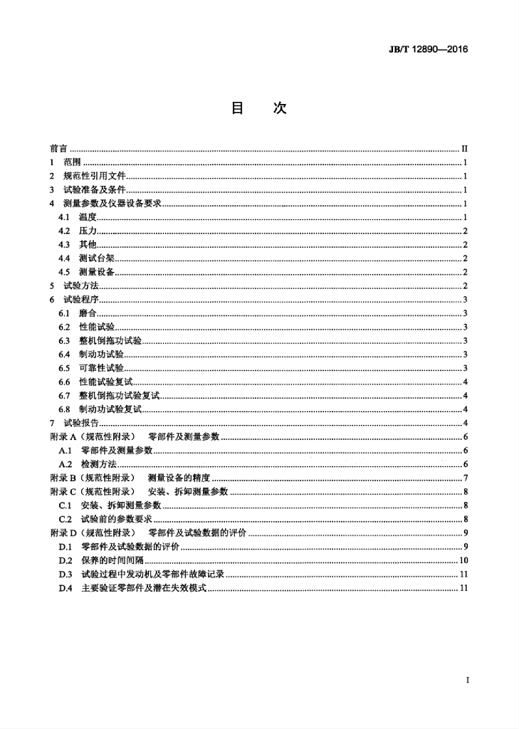 JB/T 12890-2016 标准预览