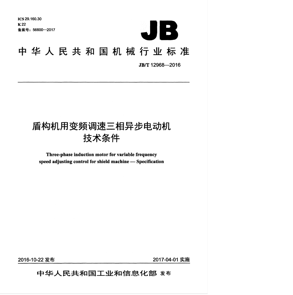 JB/T 12968-2016 标准预览