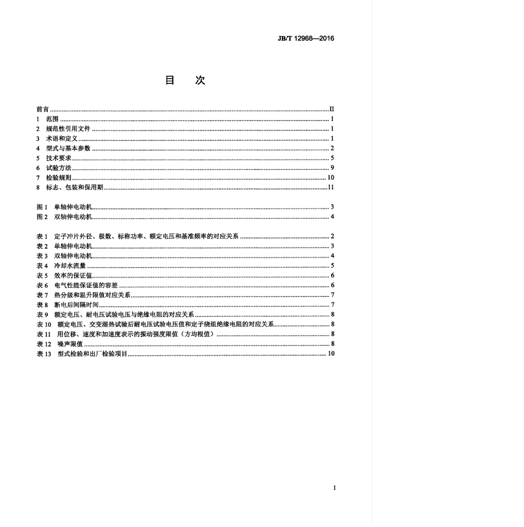 JB/T 12968-2016 标准预览
